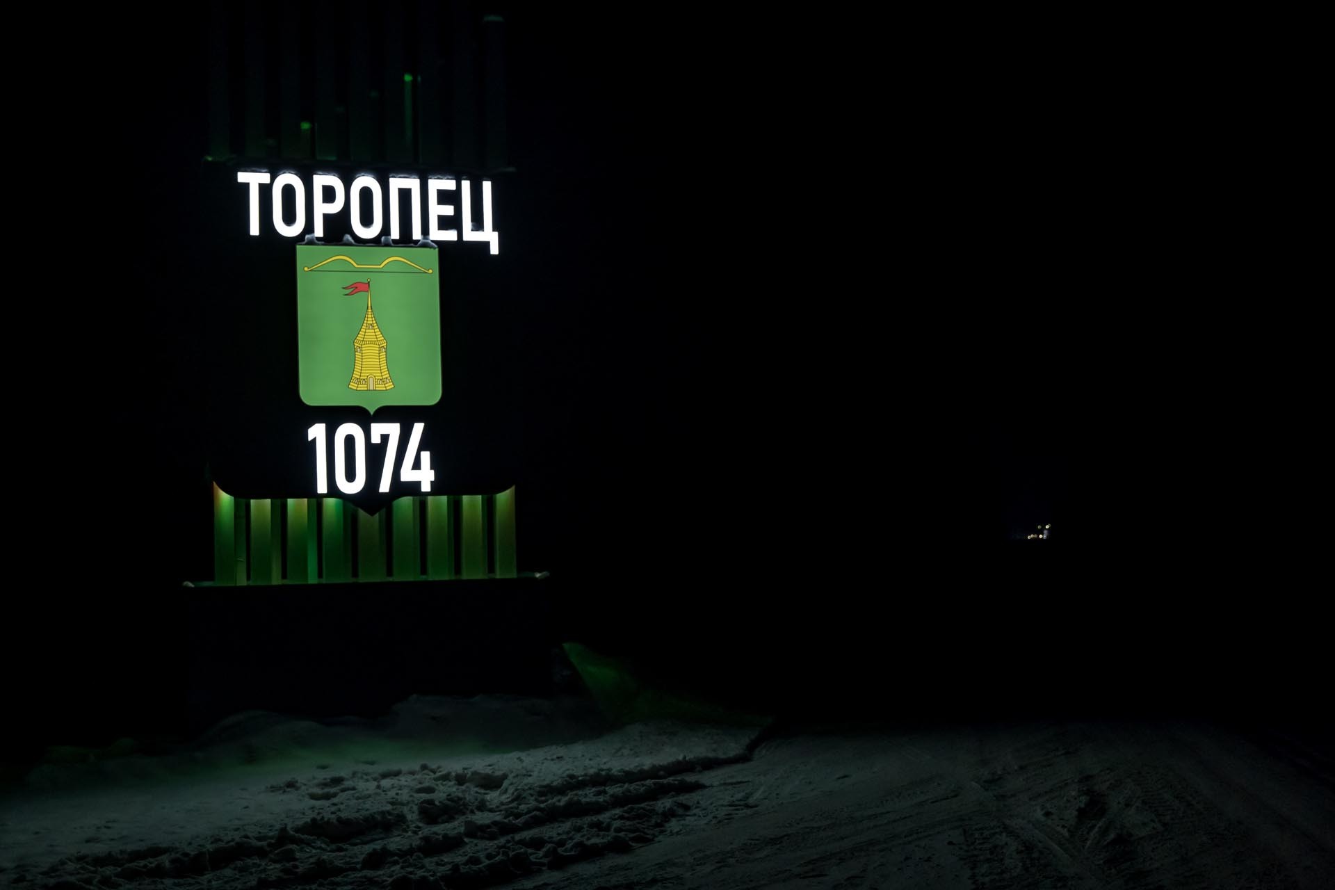 Преображение города Торопец